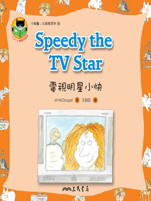 cover image of 電視明星小快 (Speedy the TV Star)